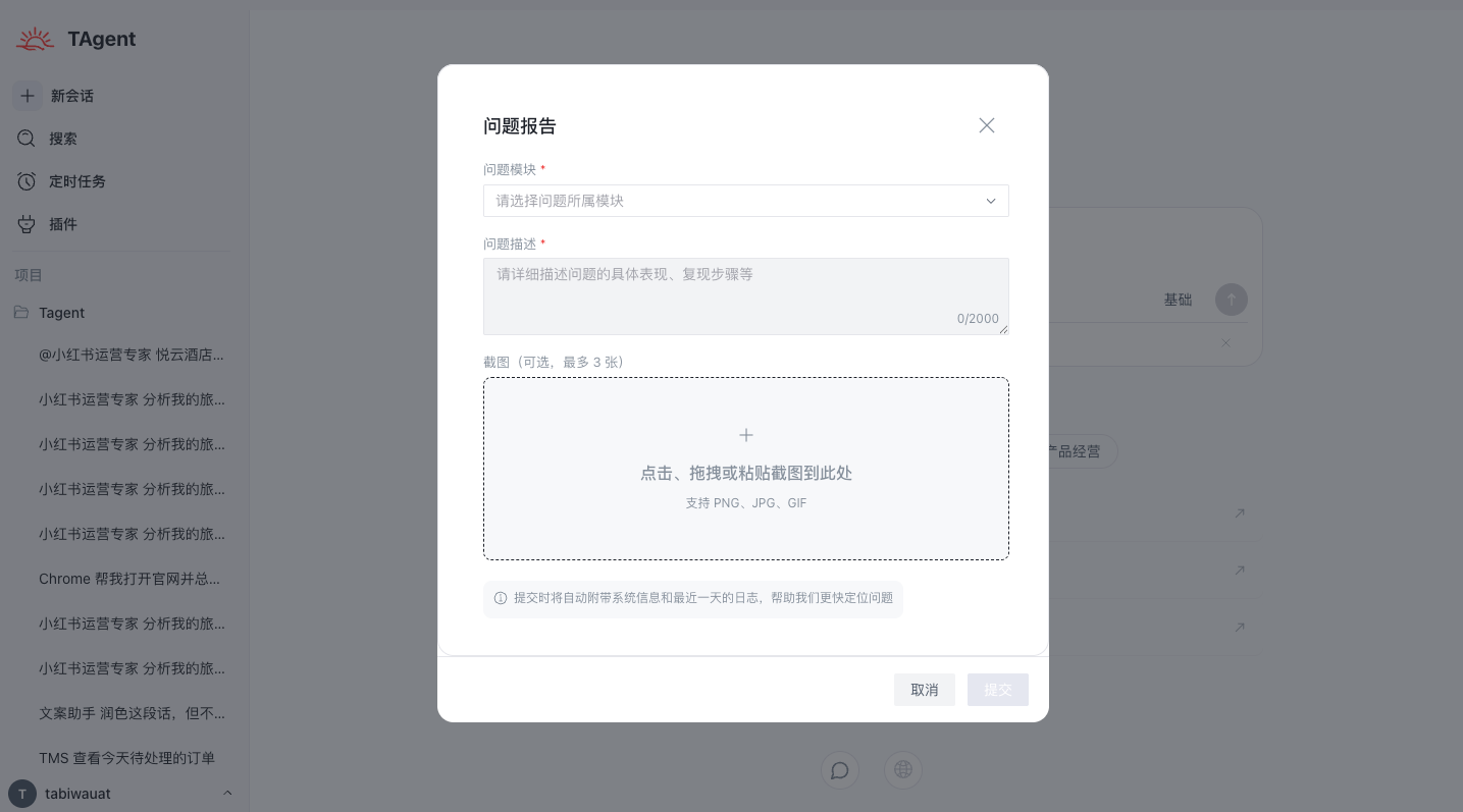 T-Agent 桌面端问题报告窗口