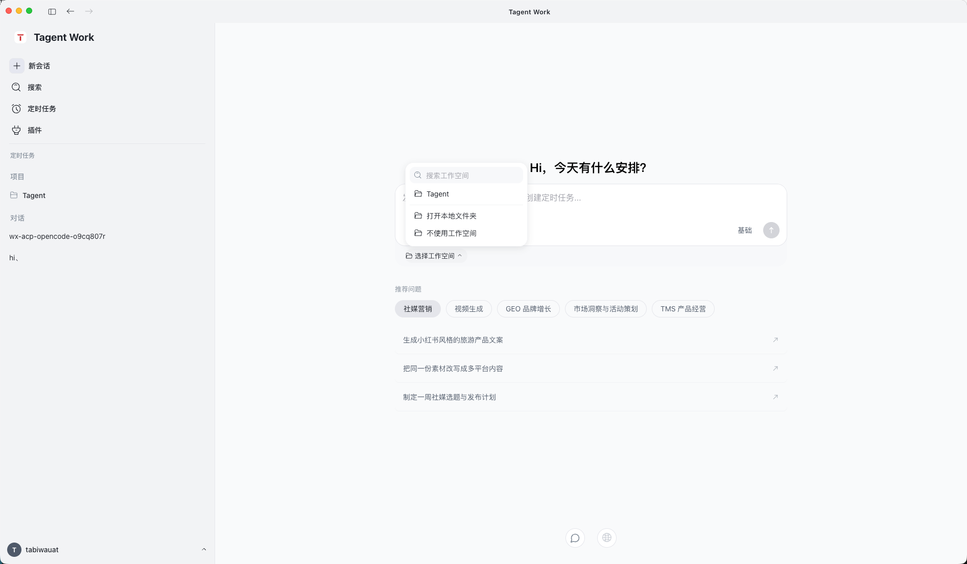 T-Agent 桌面版新建任务并选择工作空间